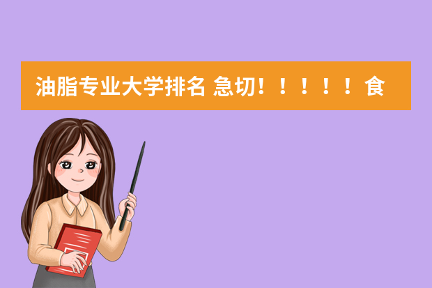 油脂专业大学排名 急切！！！！！食品科学考研院校排名